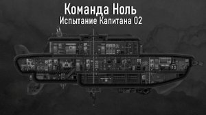 Капитан Тангаж (ч.1) - Испытание Капитана 02 - Команда Ноль (Barotrauma)