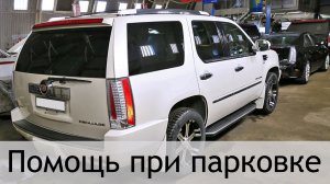 Замена магнитолы Cadillac Escalade, парковочные линии и помощь при парковке