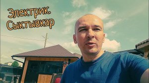 Электрик Сыктывкар. Электромонтаж в Сыктывкаре. working as an electrician in Russia