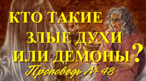 Кто такие злые духи ?  ( Проповедь № 48 )