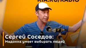 Музыкальный критик Сергей Соседов: Мадонна умеет выбирать людей