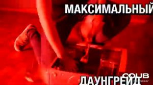 Максимальный даунгрейд