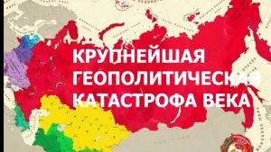 Крупнейшая Геополитическая Катастрофа Века ❗