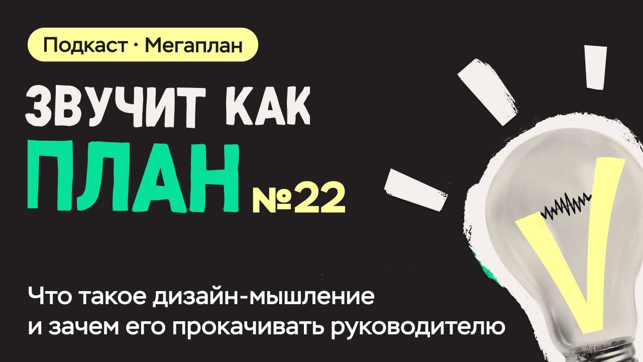 Что такое дизайн-мышление и зачем его прокачивать руководителю