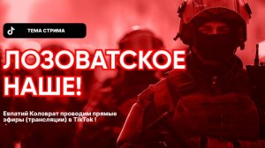 ЕВПАТИЙ КОЛОВРАТ ПРЯМОЙ ЭФИР ТЕМА СТРИМА: ЛОЗОВАТСКОЕ НАШЕ !