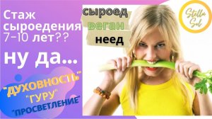 Ты сыроед 5-10 лет___ Расскажи мне еще что-нибудь..