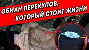 ЖЕСТКИЙ ОБМАН ПЕРЕКУПЩИКОВ АВТО - будьте осторожны