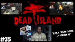 #35. Dead island Definitive Edition. "ДЕЛА СЕБАСТЬЯНА (+ ОБНОВКА)"