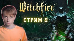 Насколько решает прокачка? // Witchfire, Стрим 5