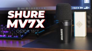 Идеальный микрофон для блога! Shure MV7X - обзор