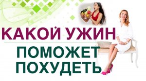 КАК ПОХУДЕТЬ ЛЕГКО? КАКОЙ УЖИН ПОМОЖЕТ ПОХУДЕТЬ? Врач эндокринолог, диетолог Ольга Павлова