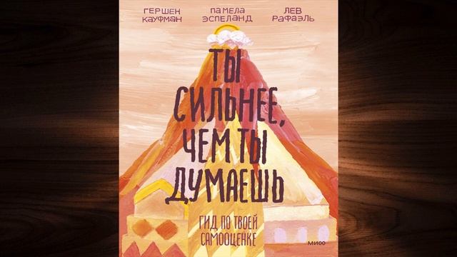 Ты сильнее, чем ты думаешь. Гид по твоей самооценке (Гершен Кауфман) Аудиокнига смотреть онлайн