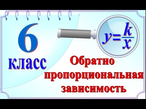 Обратно пропорциональная зависимость