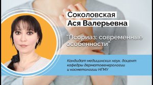 Псориаз: современные особенности