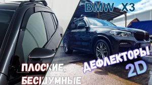 Дефлекторы (ветровики) окон 2D - BMW X3 (III+III рестайлинг) с 2017г.в. - Стрелка11