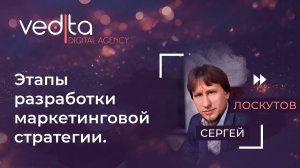 Этапы разработки маркетинговой стратегии  | Сергей Лоскутов