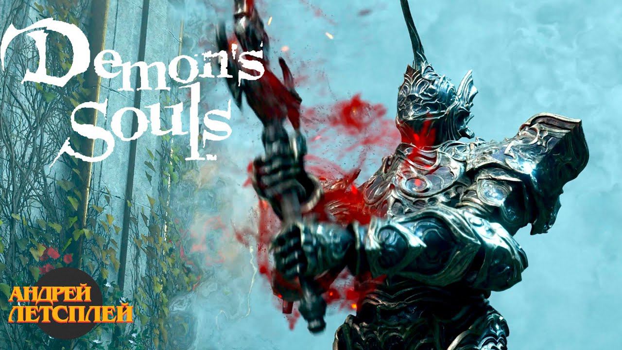 Дворец Болетарии Внутренние покои # Прохождение Demon`s Souls № 17