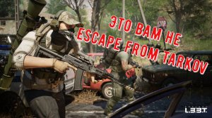 Project L33T не Убийца Escape from Tarkov