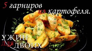 5 вкусных гарниров из картофеля