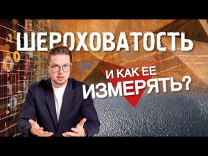 Шероховатость и как её измерять?