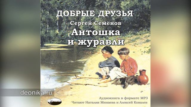 06. Антошка и журавли (С. Семёнов)