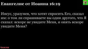 Аудиокнига. Библия. Новый Завет. ЕВАНГЕЛИЕ ОТ ИОАННА. Глава 16