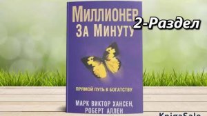 Миллионер за минуту  2-Раздел