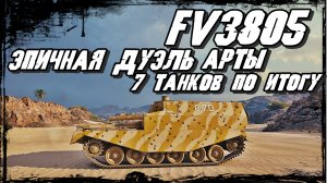 FV3805 - АРТА тоже может устроить ШОК ! Эпичное столкновение в бою Артокиборгов!