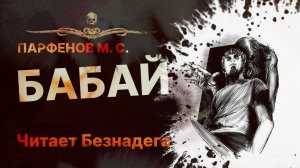 БАБАЙ - читает Безнадега | Рассказ