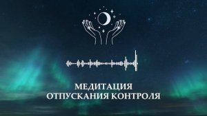 Медитация отпускания контроля | JR Insights