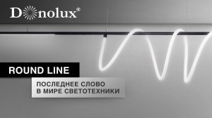 ROUND LINE | ИННОВАЦИОННАЯ СИСТЕМА ОСВЕЩЕНИЯ С ГИБКИМ НЕОНОМ