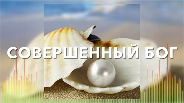 Христианские Песни - Совершенный Бог - Даша Ворошилова смотреть онлайн