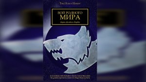 Вой Родного Мира - Аарон Дембски-Боуден / Aaron Dembski-Bowden - "Howl of the Hearthworld" (2014)