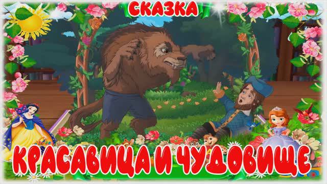 СКАЗКА Красавица и Чудовище - Мульт СКАЗКА Для МАЛЫШЕЙ - Мультик