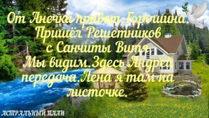 Фэг.Станции Санчита и Невель.Астральный План.