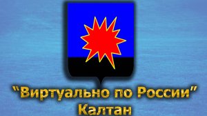 Виртуально по России. 362.  город Калтан