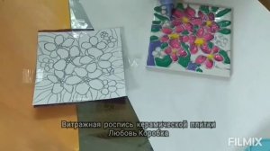 Витражная роспись керамической плитки. Мастер класс.