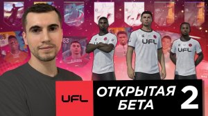 ЭТО БЫЛО НЕПЛОХО! Я ПОИГРАЛ В UFL ОТКРЫТАЯ БЕТА 2