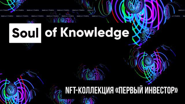 Soul of Knowledge | Центральный символ NFT-коллекции "Первый инвестор" | МЫ.tech Academy