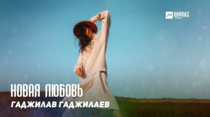 Гаджилав Гаджилаев - Новая любовь | DAGESTAN MUSIC