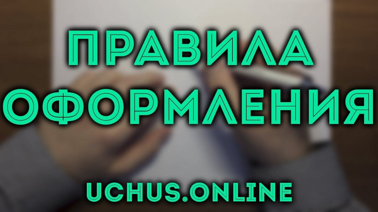 Правила оформления