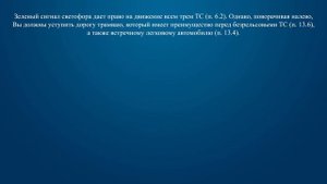 Билет 24 Вопрос 13 - При повороте налево Вы:
