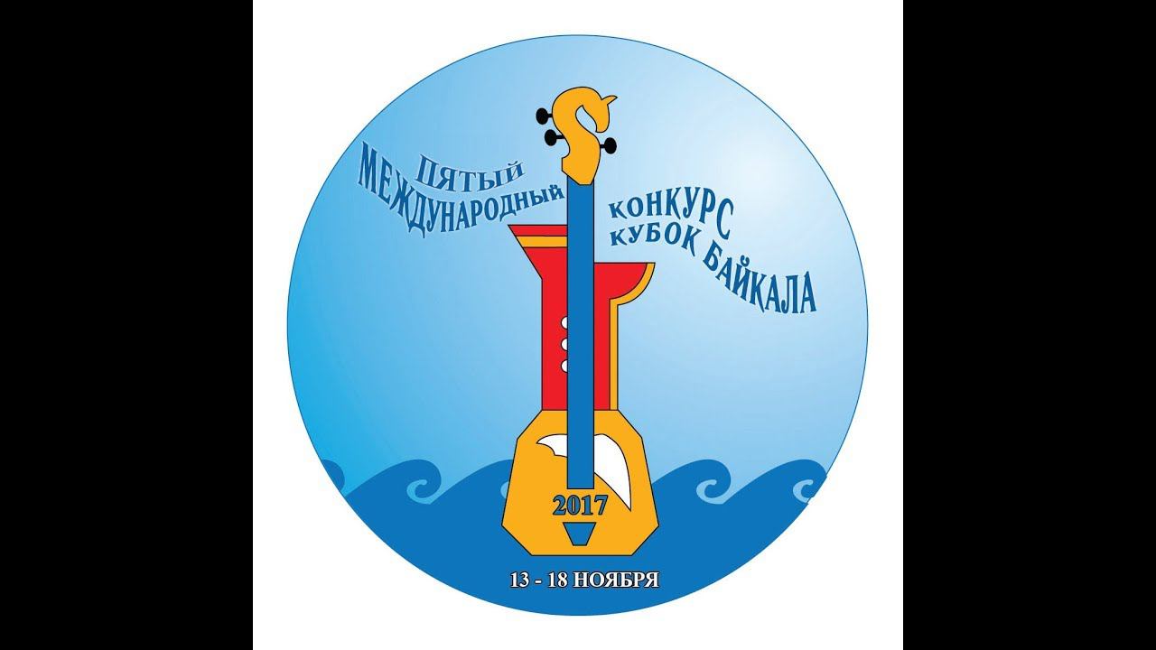 Кубок Байкала - 2017 Открытие