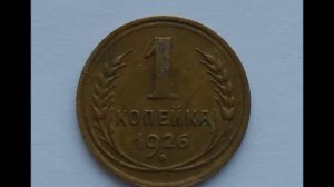 Стоимость монеты 1 копейка 1926 года  СССР .