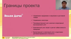 Успешный запуск 1СERP удаленно за 4 месяца Буртасов Дмитрий, АО Белая Дача Трейдинг.mp4