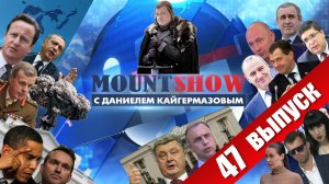 MOUNT SHOW (вып. 47) – Игра престолов и Петров