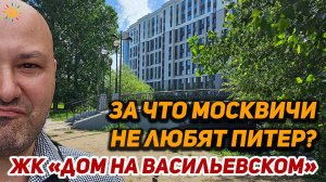 Смотрите как Московский Застройщик сдал квартиры бизнес класса у метро в ЖК Дом на Васильевском