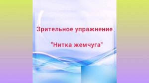 Зрительная гимнастика