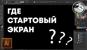 Не отображается стартовый экран после включения иллюстратора | Уроки Adobe illustrator