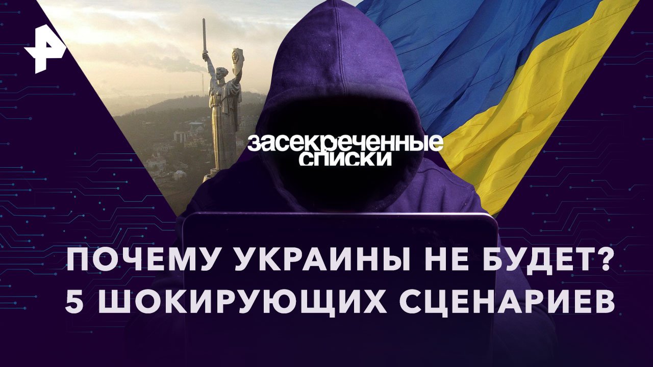 Почему Украины не будет? 5 шокирующих сценариев  Засекреченные списки (07.10.2023)